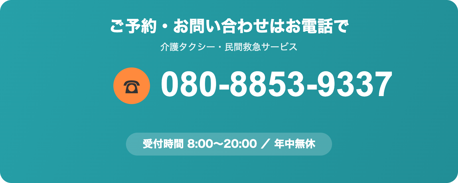 ご予約・お問い合わせ 080-8853-9337 受付8:00〜20:00 年中無休